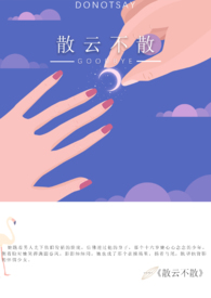 散云不散小说男主出轨了吗
