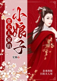 张家大娘子生孩子第几集