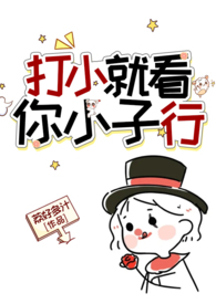 打小就看你行怎么高情商回复