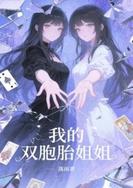 我的双胞胎姐姐原视频