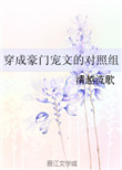 穿成豪门对照组小说免费