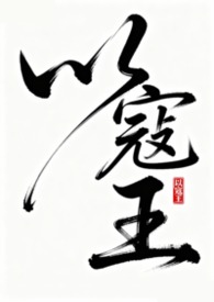 寇王相当于什么官