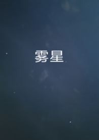 我想你爱你却不能拥有你