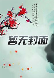 跟着夫君去渡鬼txt下载