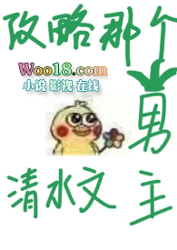 攻略那个男主耽美小说