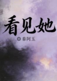 《看见她》小说