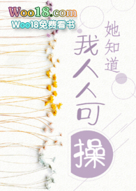 她知道他喜欢她免费阅读